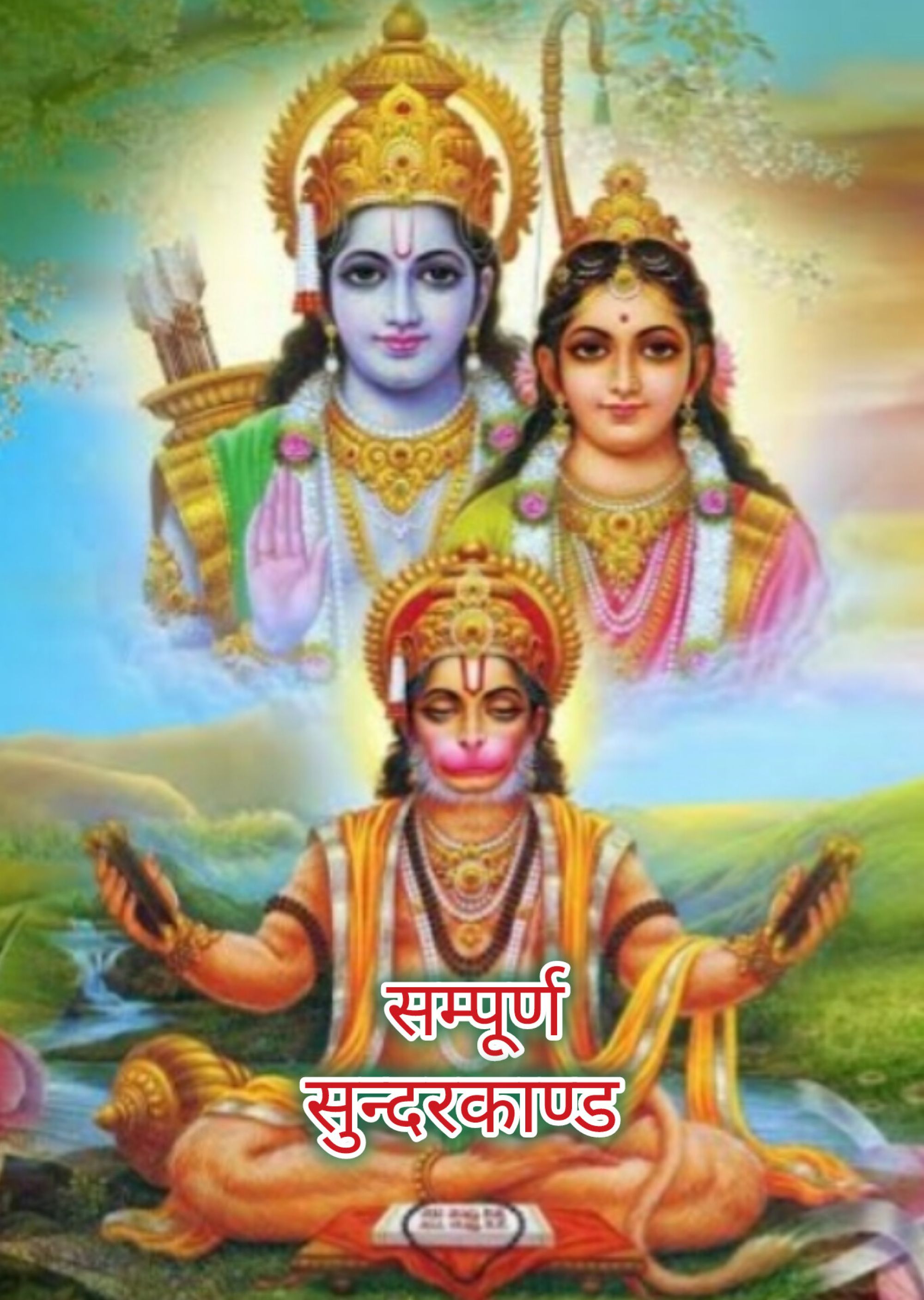 सुन्दरकाण्ड 