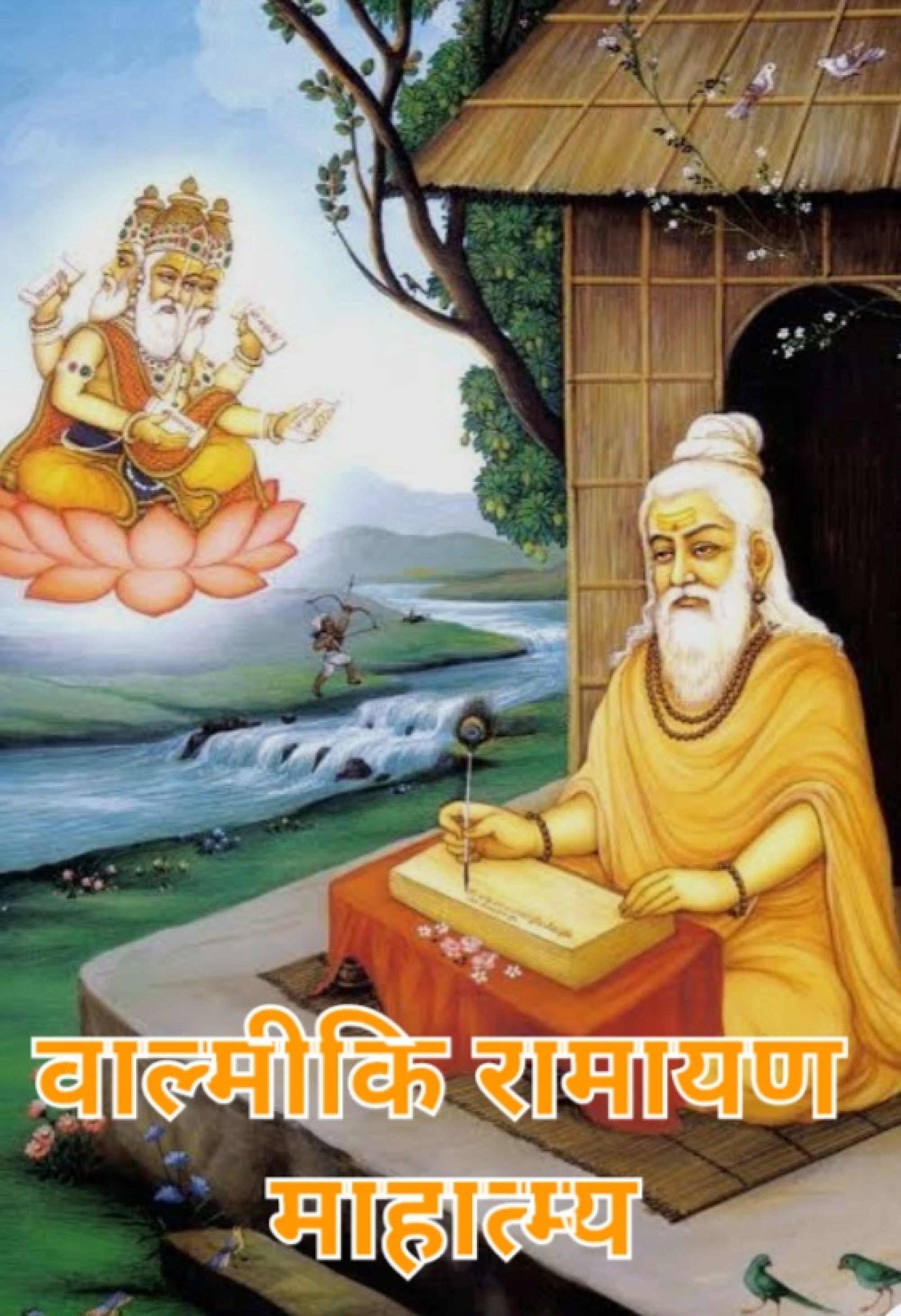 श्रीमद्वाल्मीकीय रामायण माहात्म्य