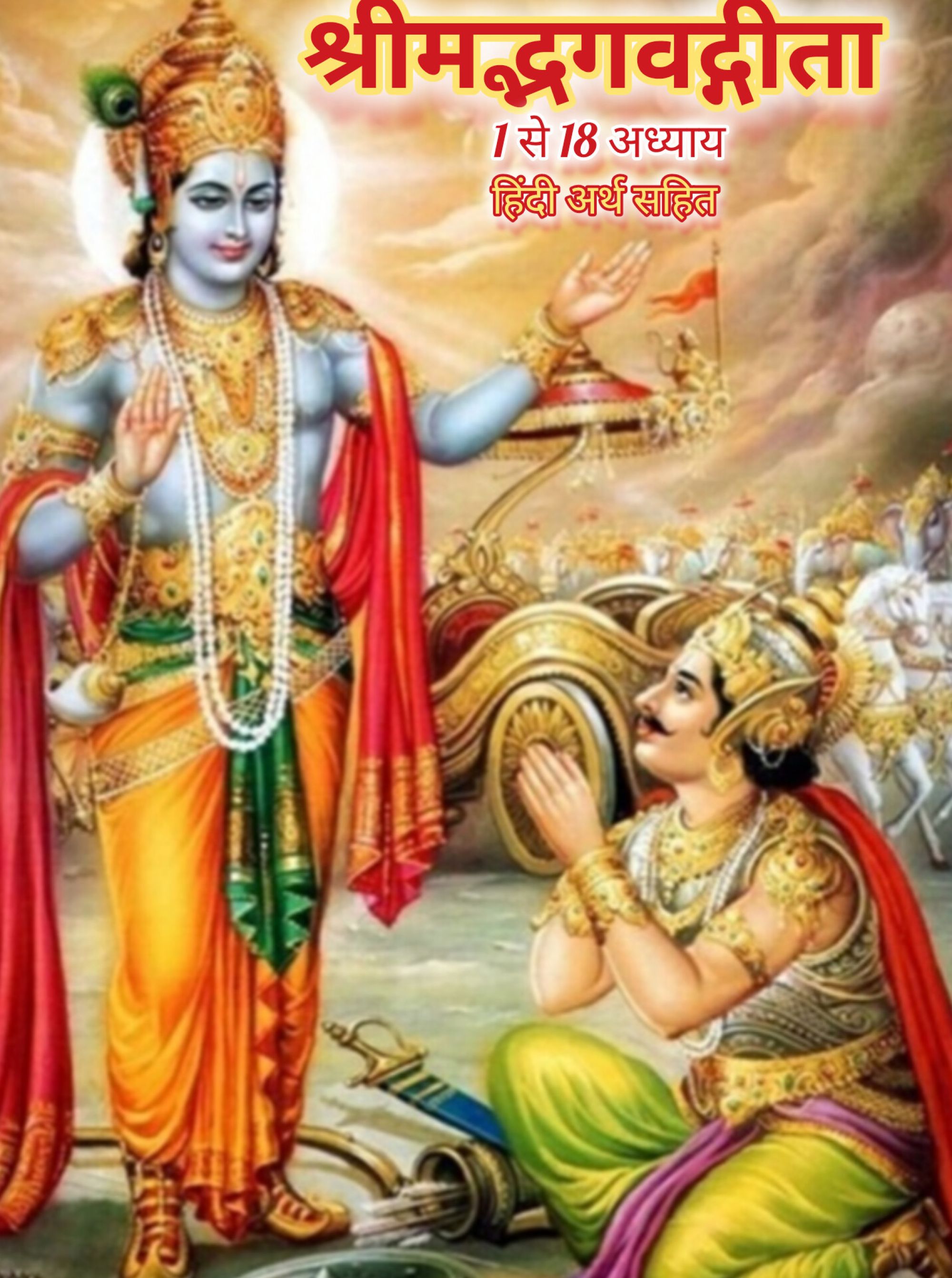 श्रीमद्भगवद्गीता