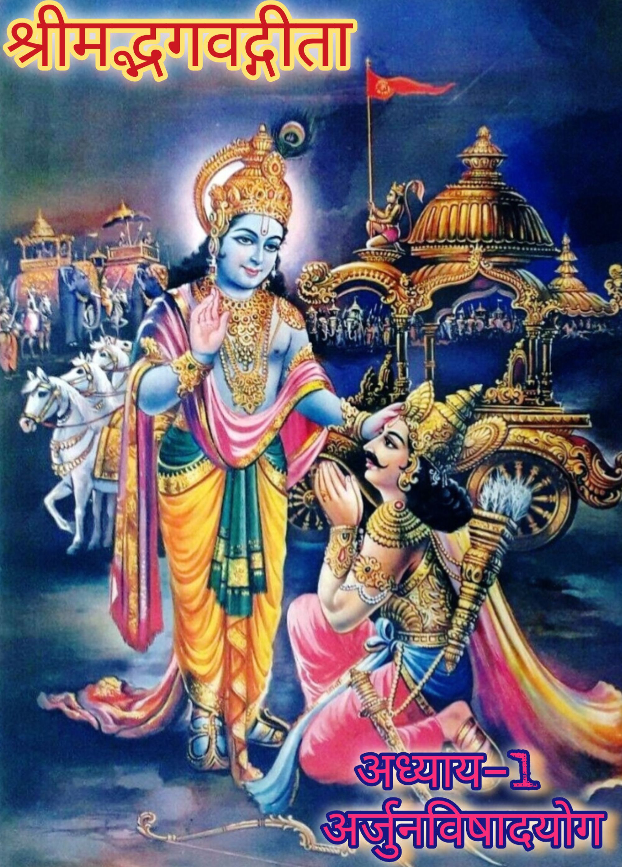 श्रीमद्भगवद्गीता (अध्याय -1), अर्जुनविषादयोग