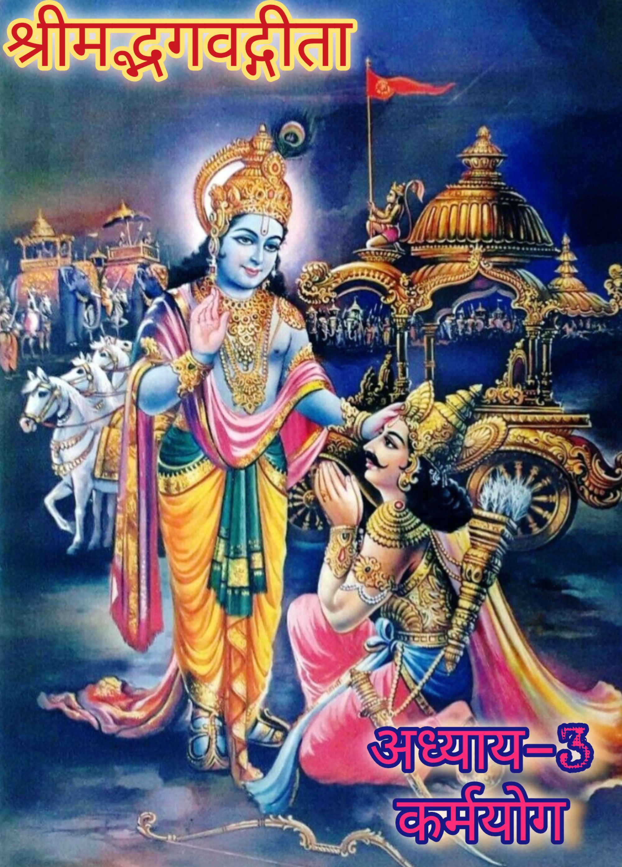 श्रीमद्भागवद्गीता (अध्याय-3), कर्मयोग