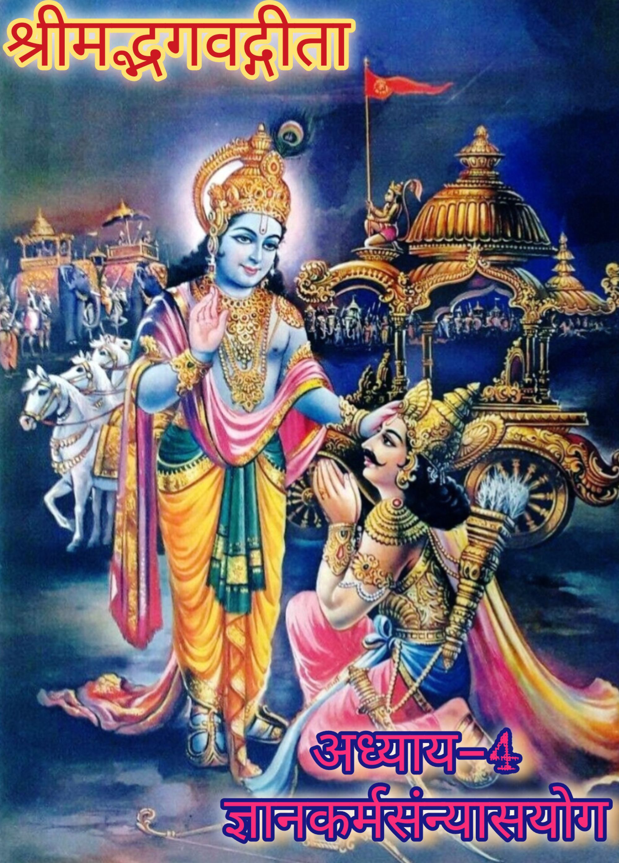 श्रीमद्भगवद्गीता (अध्याय- 4), ज्ञानकर्मसंन्यासयोग