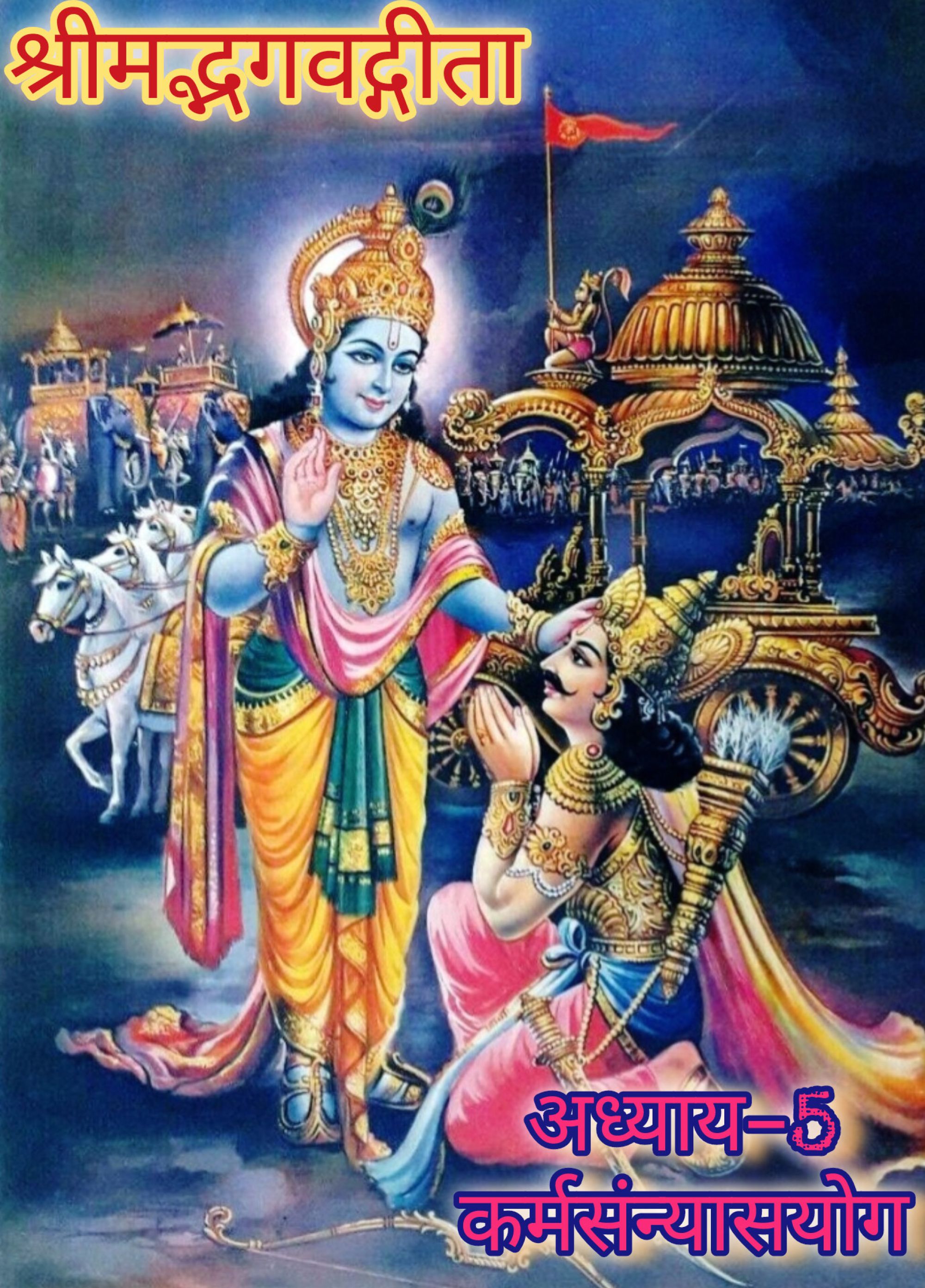 श्रीमद्भगवद्गीता (अध्याय- 5), कर्मसंन्यासयोग