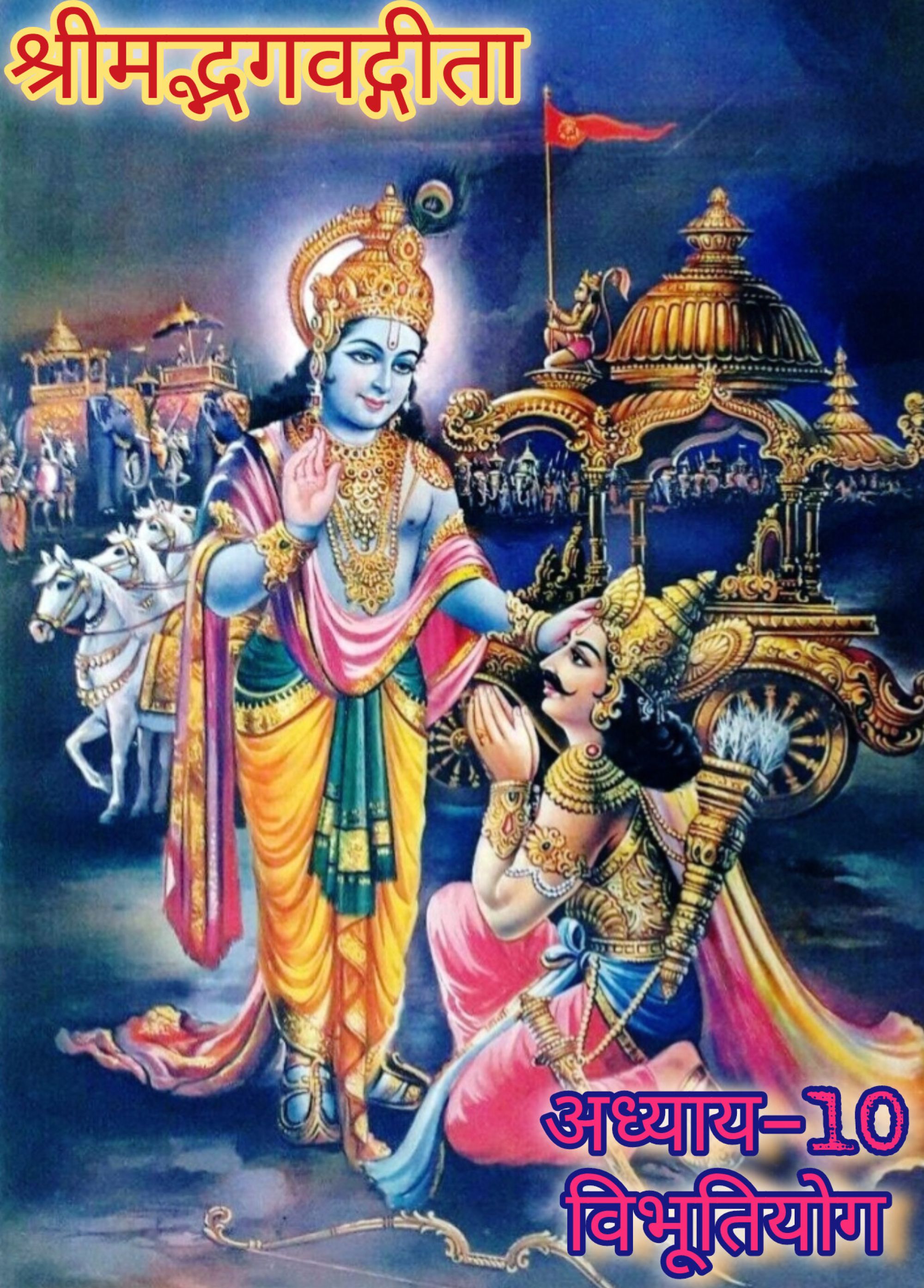 श्रीमद्भगवदगीता (अध्याय:-10), विभूतियोग