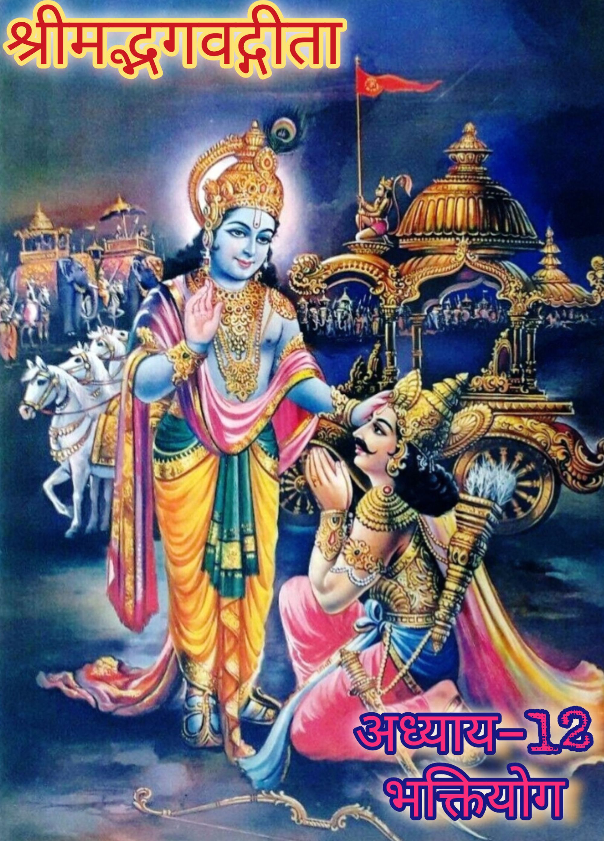 श्रीमद्भगवदगीता (अध्याय—12),  भक्तियोग