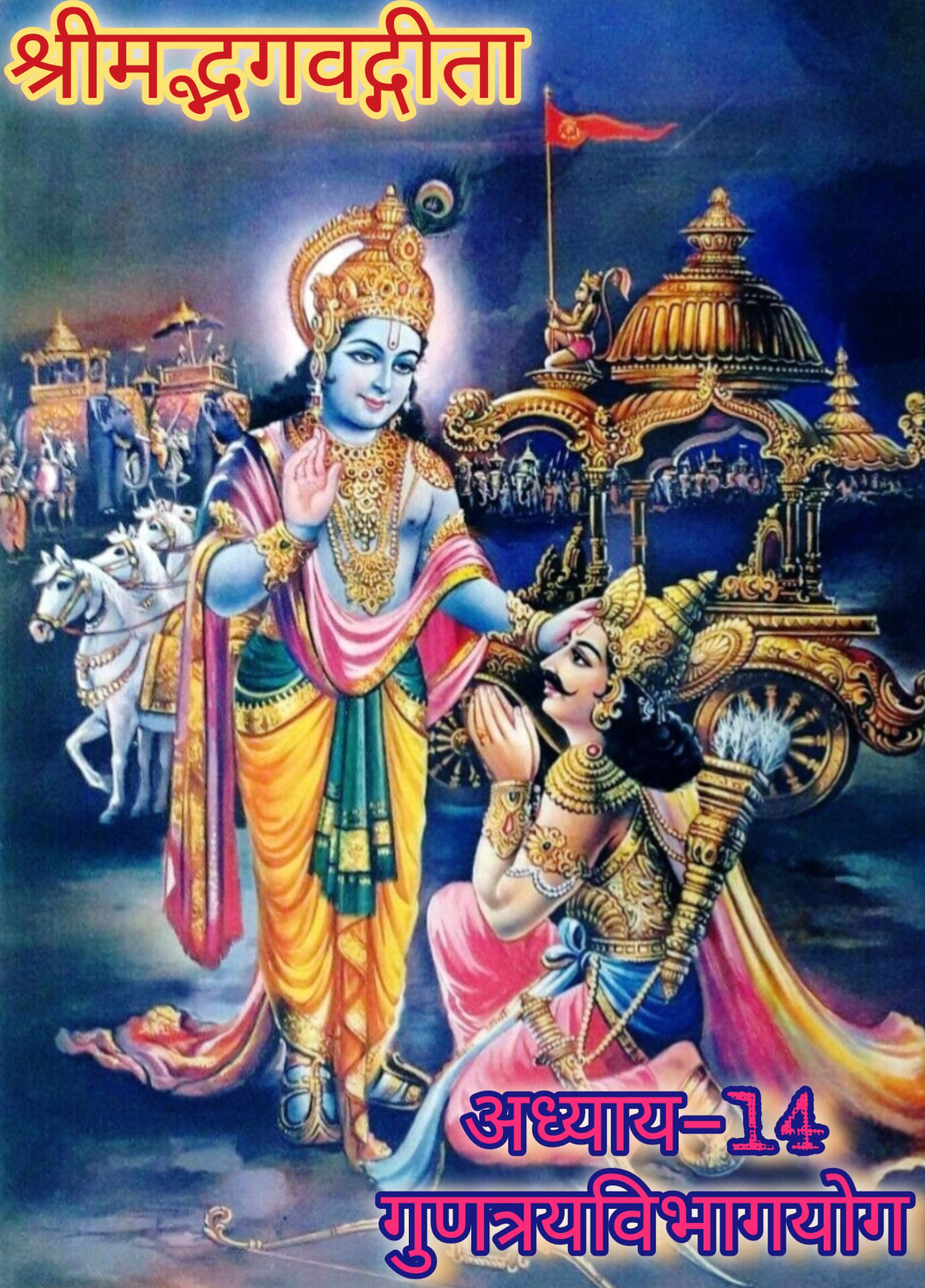 श्रीमद्भगवद्गीता (अध्याय–14),  गुणत्रयविभागयोग