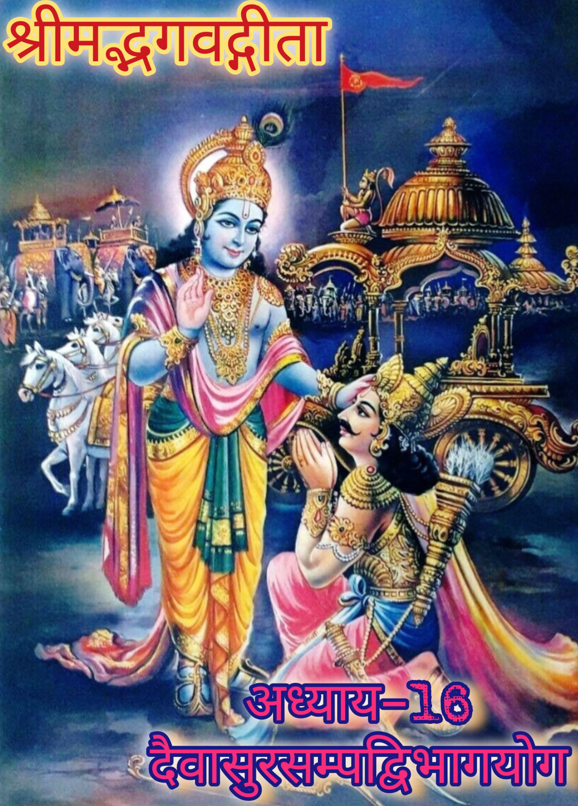 श्रीमद्भगवदगीता (अध्याय -16), दैवासुरसम्पद्विभागयोग