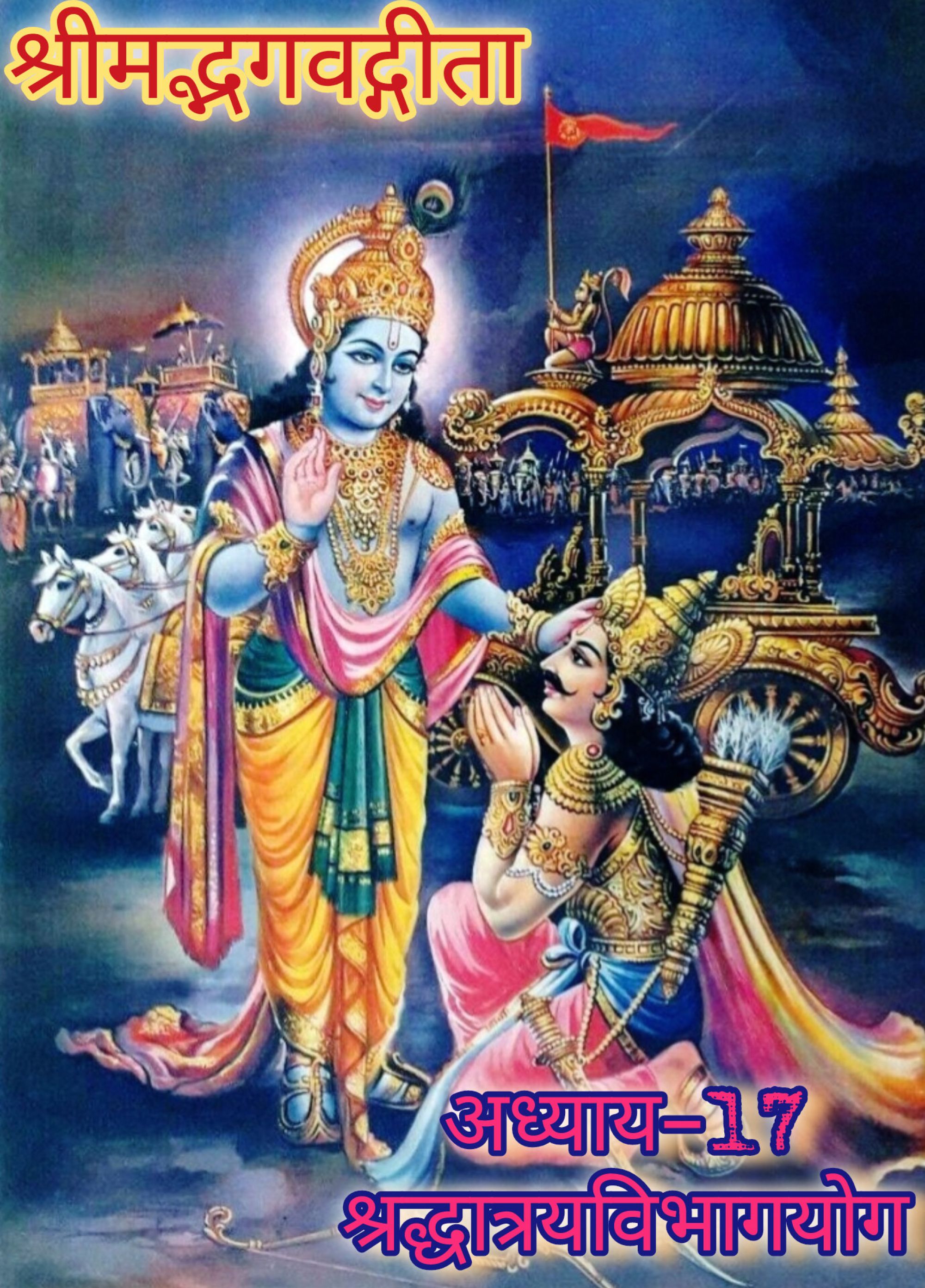 श्रीमद्भगवद्गीता(अध्याय-17), श्रद्धात्रयविभागयोग