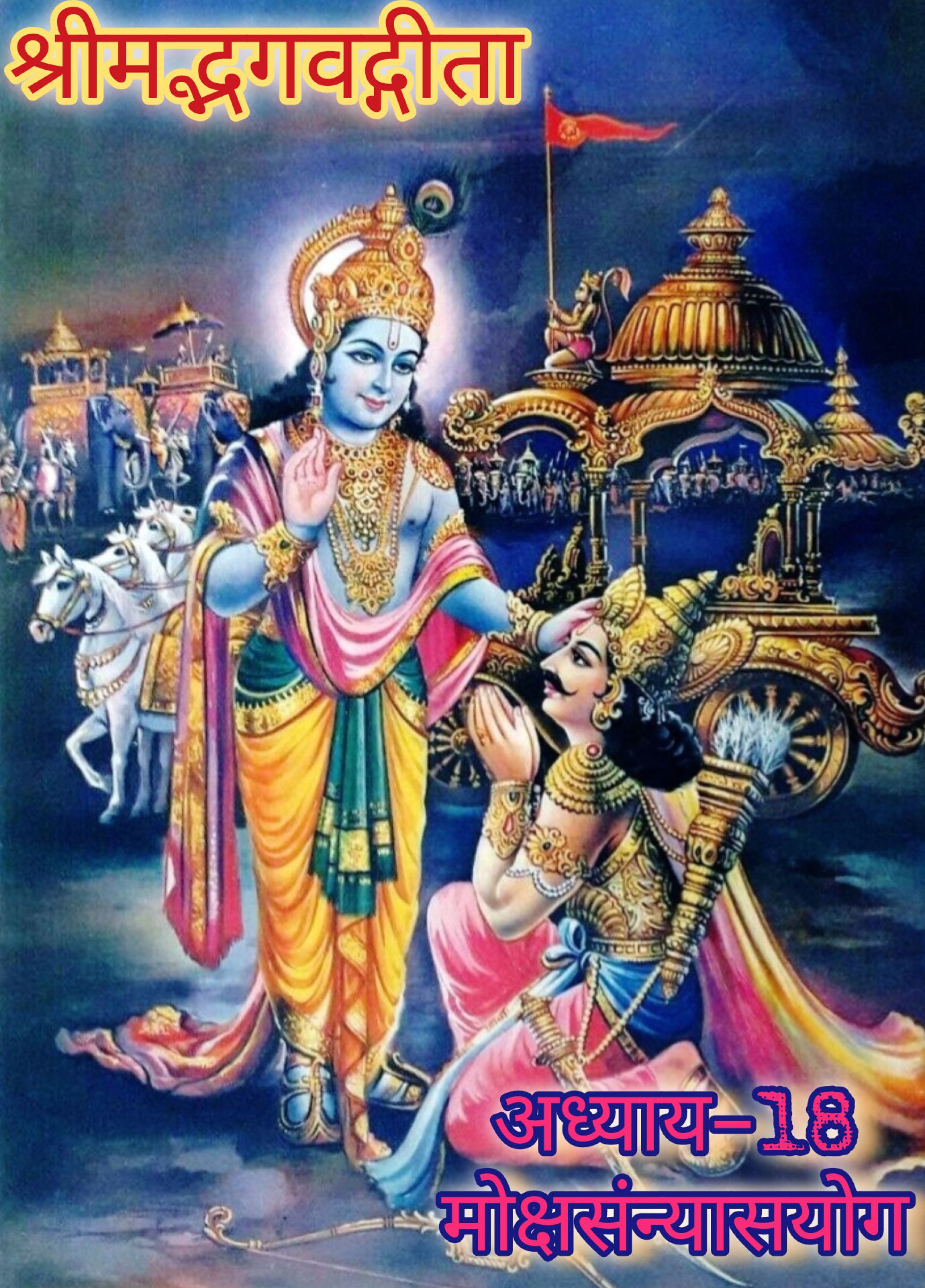 श्रीमद्भगवद्गीता(अध्याय-18), मोक्षसन्न्यासयोग