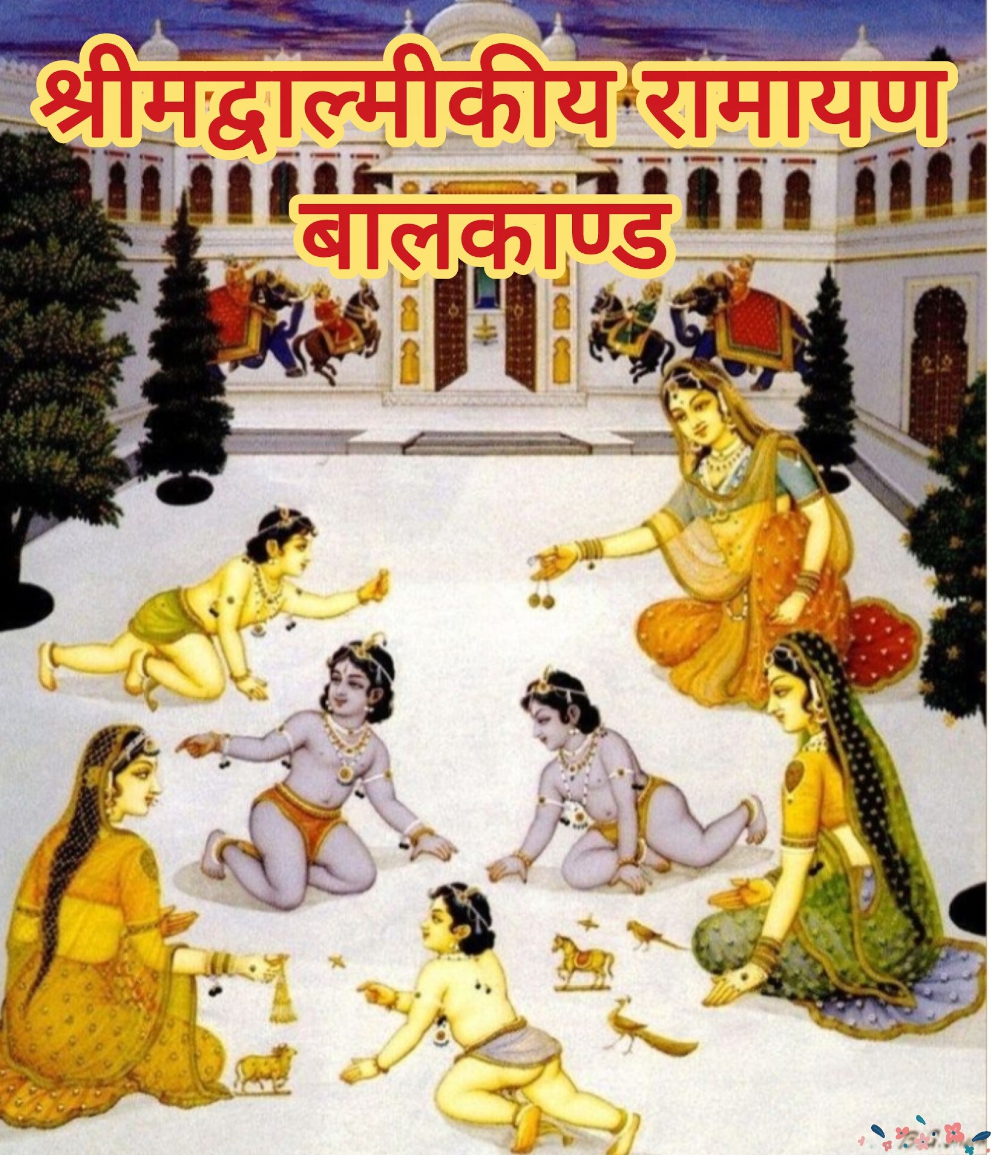 श्रीमद्वाल्मीकीय रामायण, बालकाण्ड