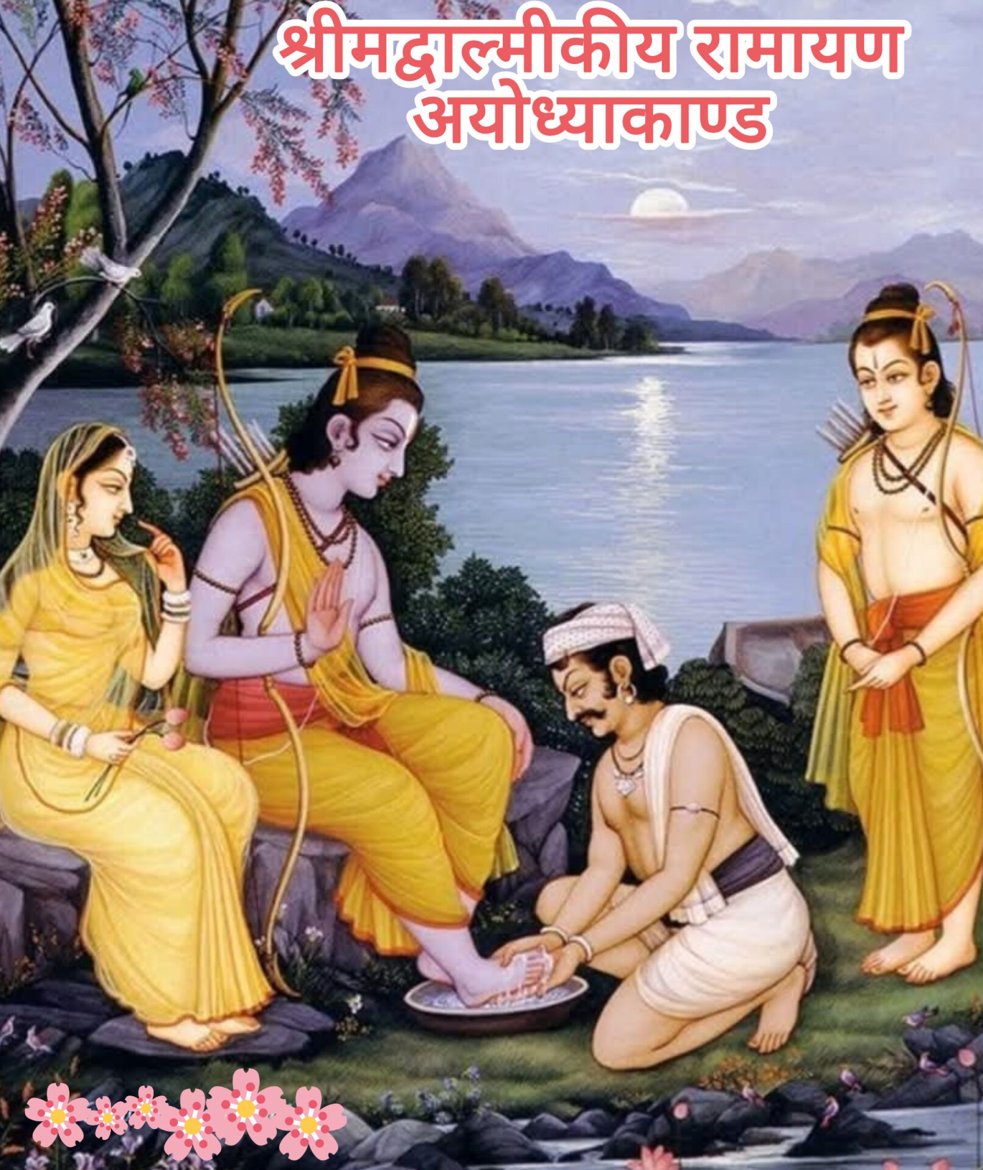 श्रीमद्वाल्मीकीय रामायण, अयोध्याकाण्ड