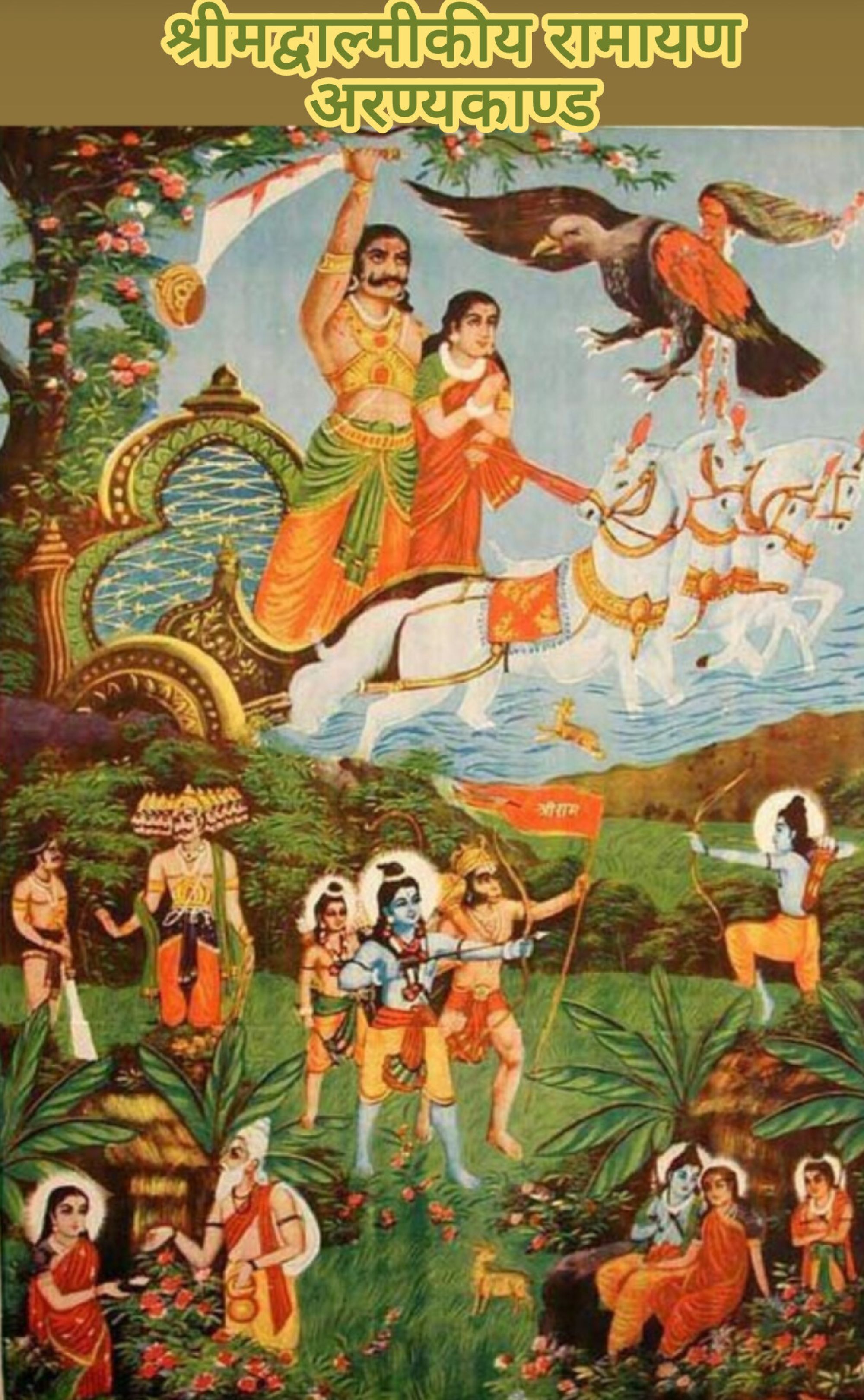 श्रीमद्वाल्मीकीय रामायण, अरण्यकाण्ड 