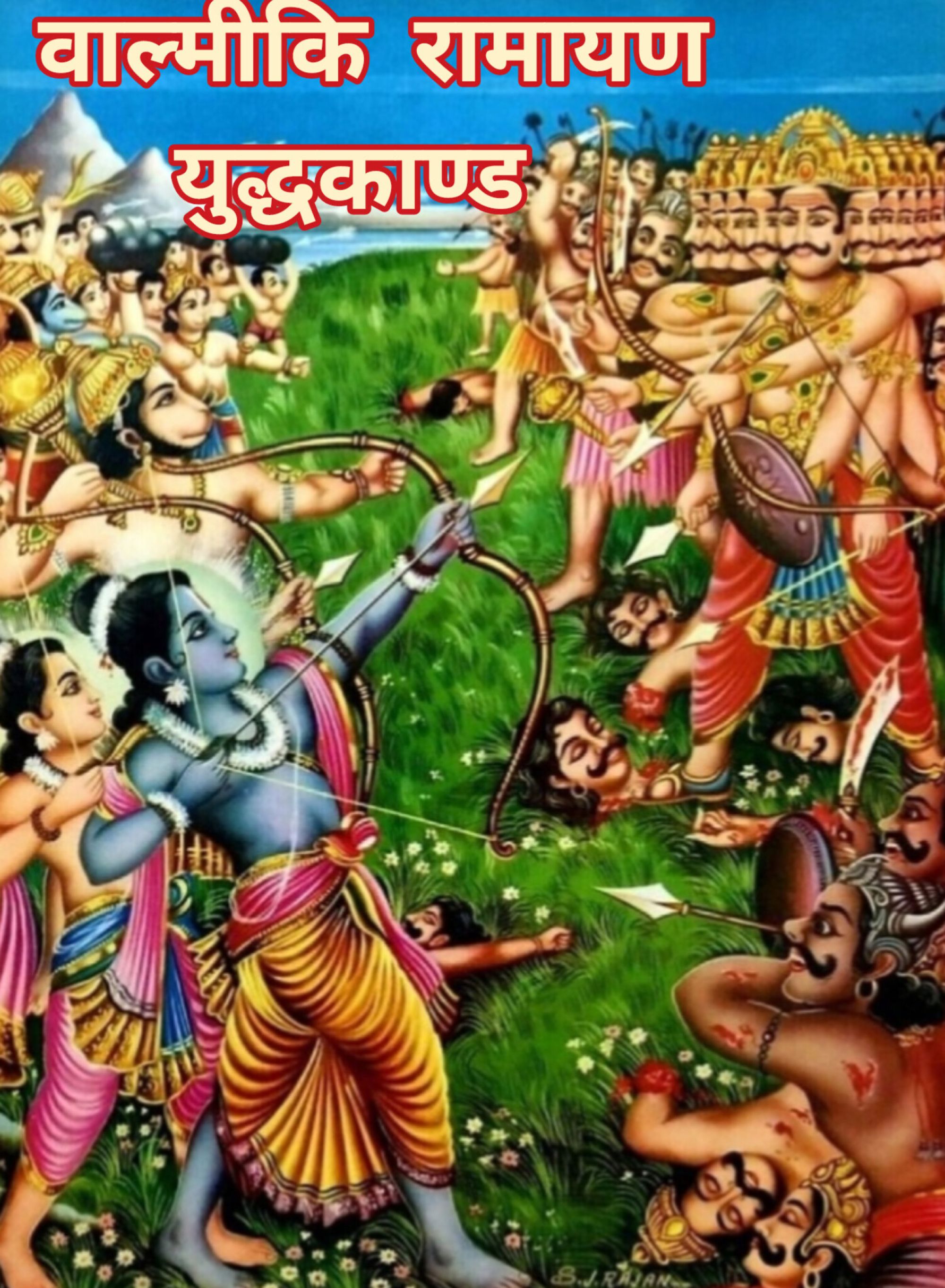 श्रीमद्वाल्मीकीय रामायण, युद्धकाण्ड