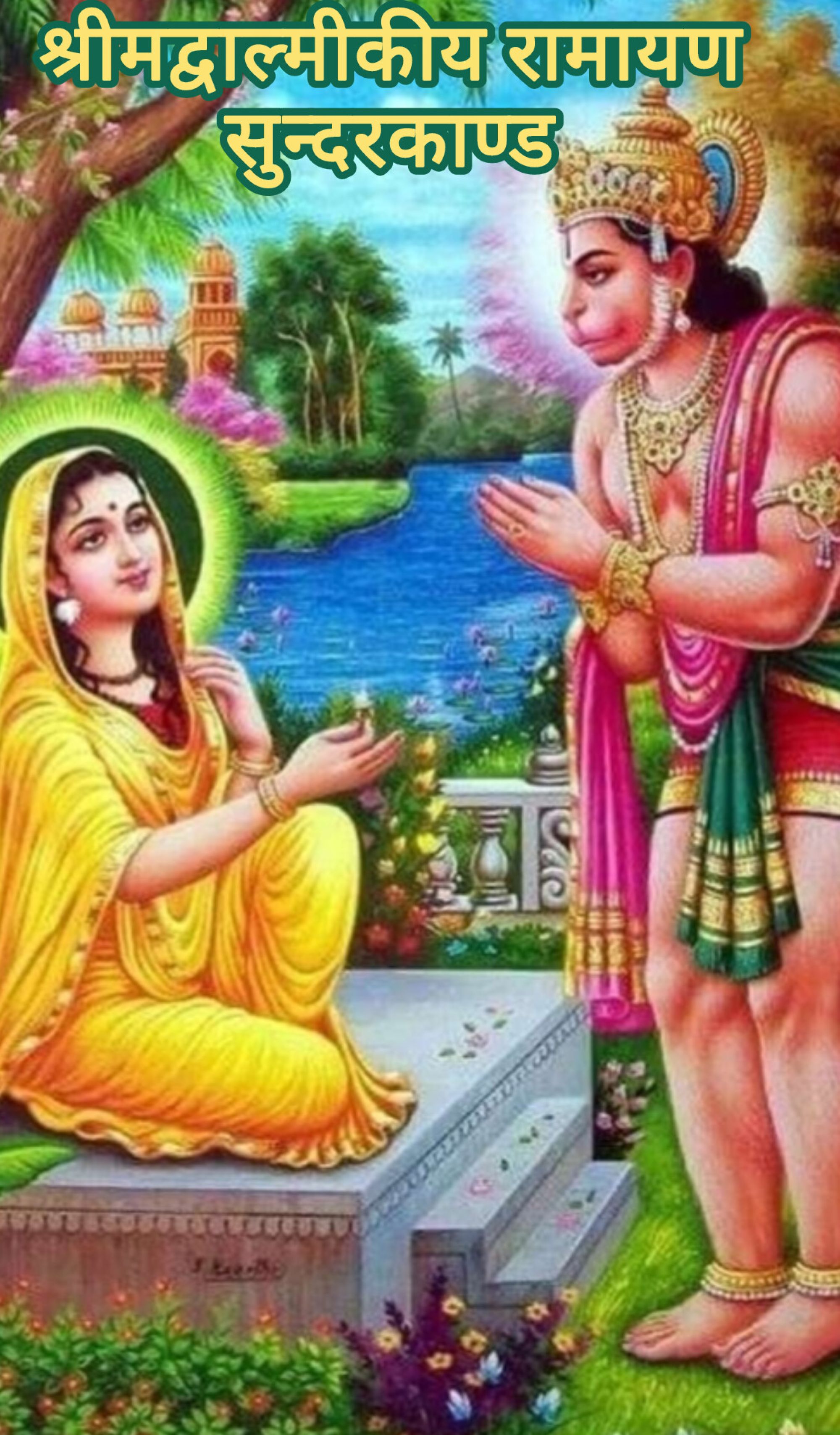 श्रीमद्वाल्मीकीय रामायण, सुन्दरकाण्ड