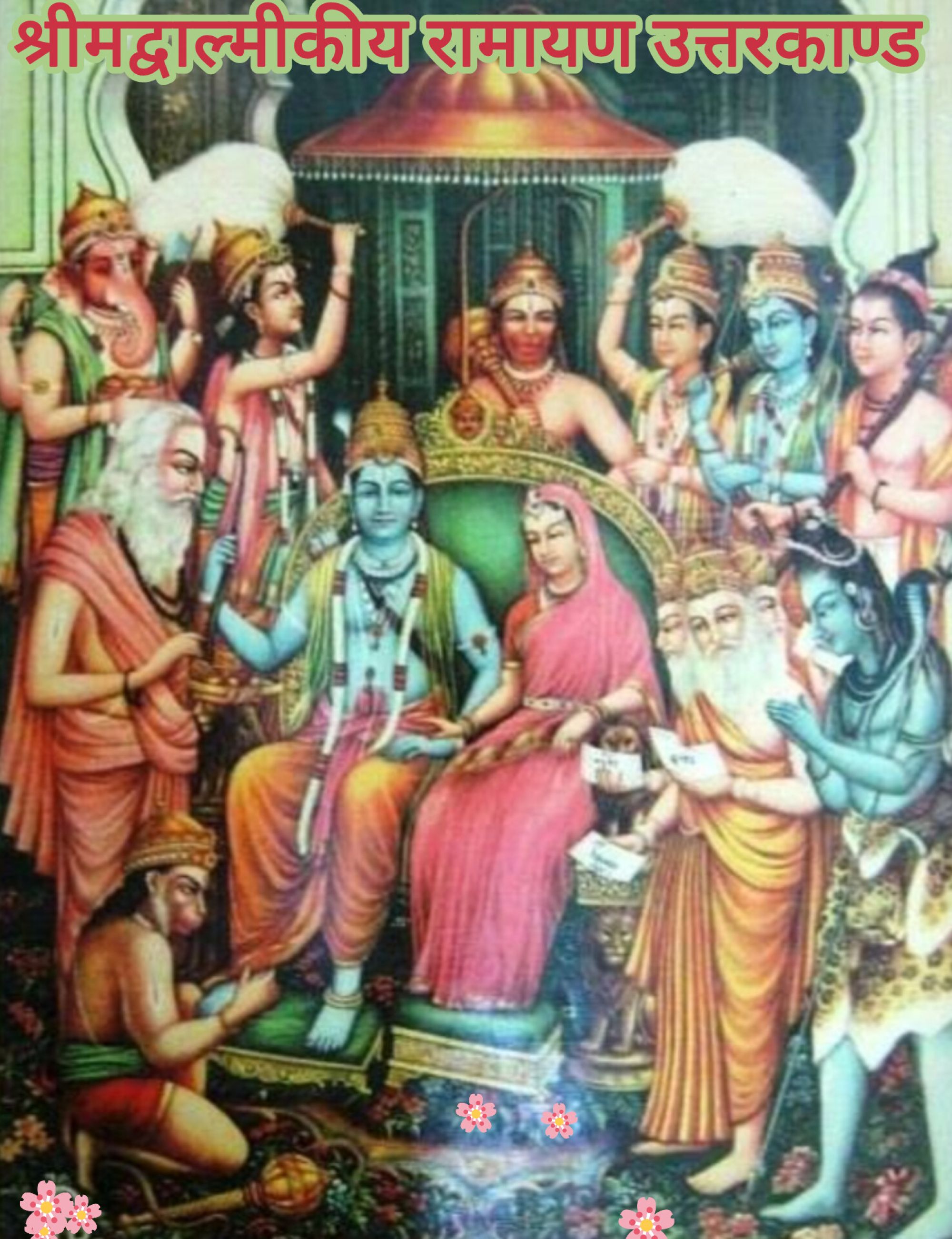 श्रीमद्वाल्मीकीय रामायण, उत्तरकाण्ड