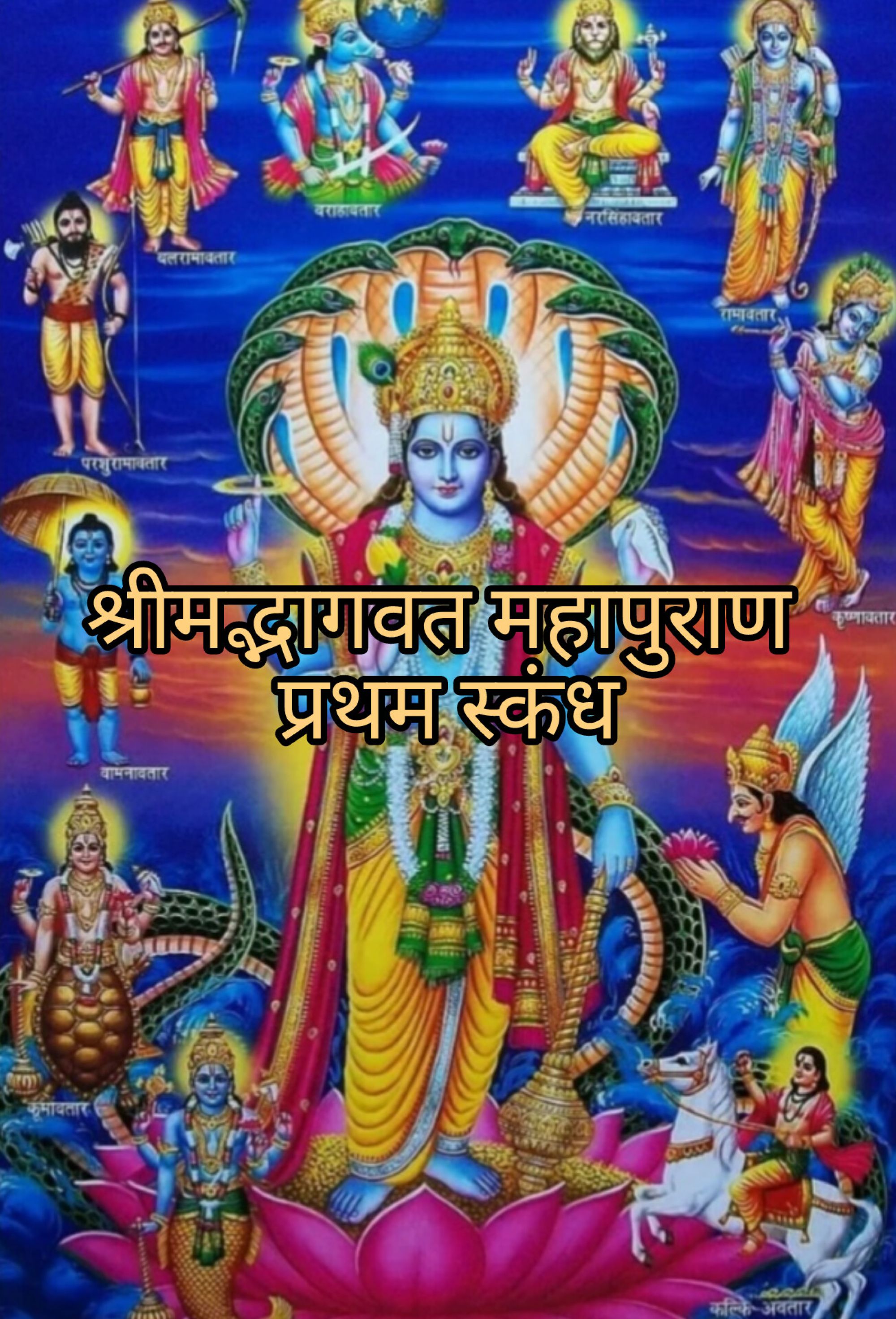 श्रीमद्भागवतमहापुराण, प्रथम स्कन्ध