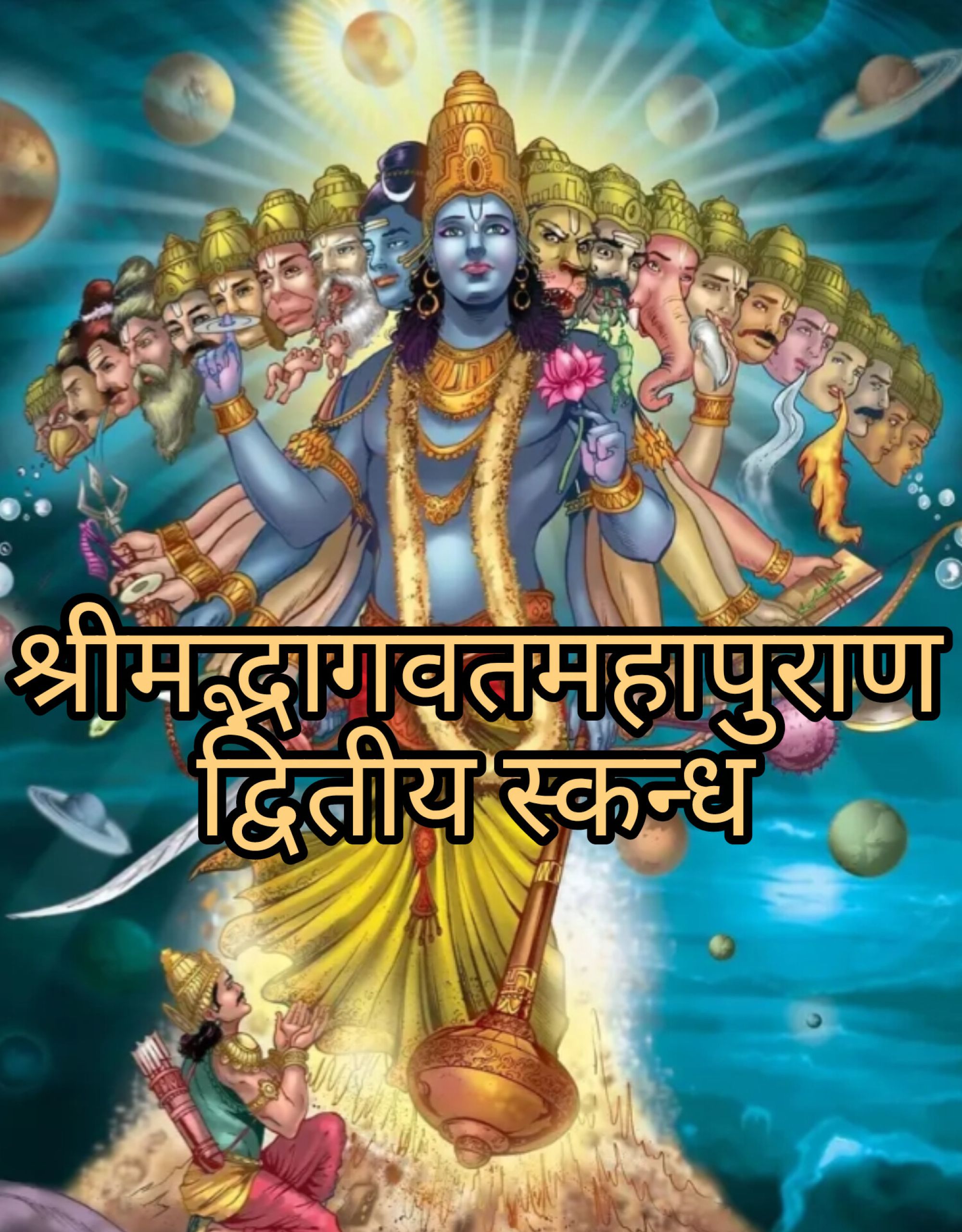 श्रीमद्भागवतमहापुराण, द्वितीय स्कन्ध