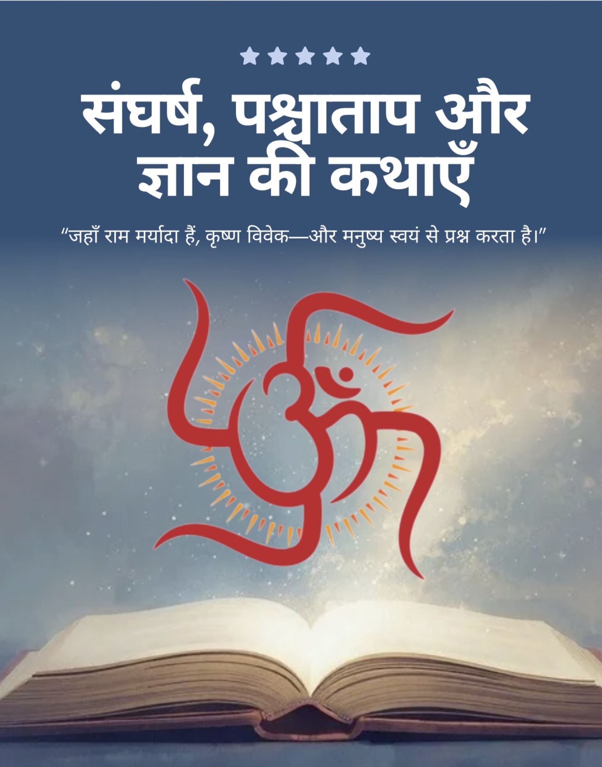 संघर्ष, पश्चाताप और ज्ञान की कथाएँ